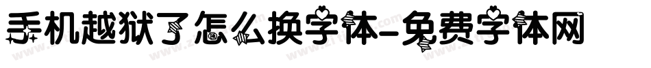 手机越狱了怎么换字体字体转换