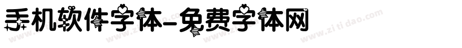 手机软件字体字体转换