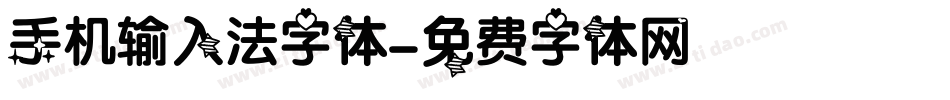 手机输入法字体字体转换
