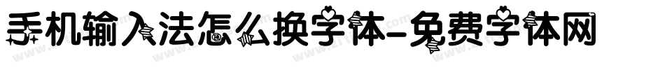 手机输入法怎么换字体字体转换