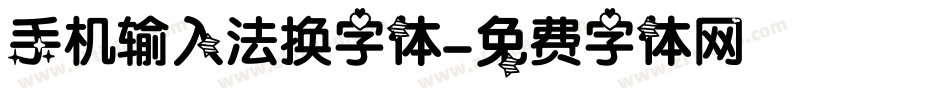 手机输入法换字体字体转换