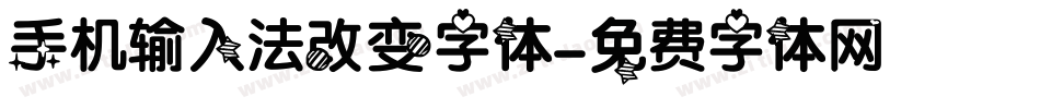 手机输入法改变字体字体转换