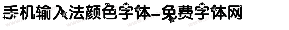 手机输入法颜色字体字体转换