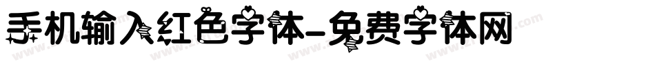 手机输入红色字体字体转换