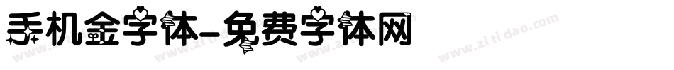 手机金字体字体转换