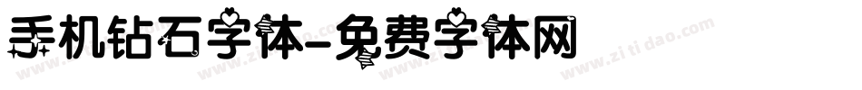 手机钻石字体字体转换