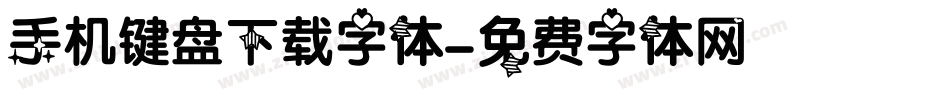 手机键盘下载字体字体转换