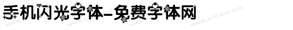 手机闪光字体字体转换