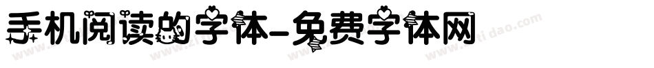手机阅读的字体字体转换