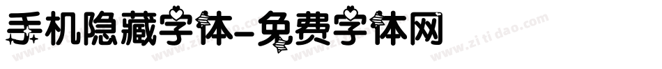 手机隐藏字体字体转换