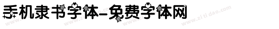 手机隶书字体字体转换