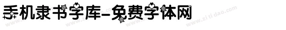 手机隶书字库字体转换