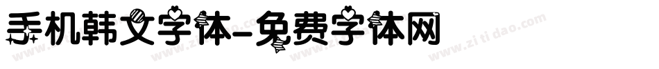 手机韩文字体字体转换