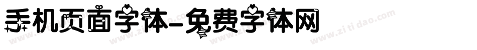 手机页面字体字体转换