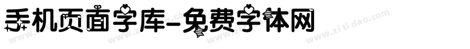 手机页面字库字体转换