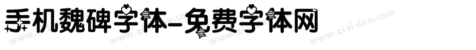 手机魏碑字体字体转换