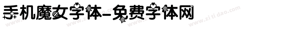 手机魔女字体字体转换