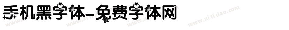 手机黑字体字体转换