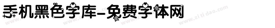 手机黑色字库字体转换