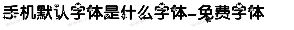 手机默认字体是什么字体字体转换