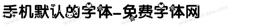 手机默认的字体字体转换