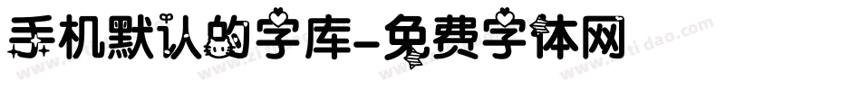 手机默认的字库字体转换