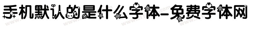 手机默认的是什么字体字体转换