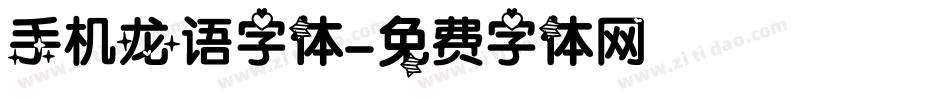 手机龙语字体字体转换