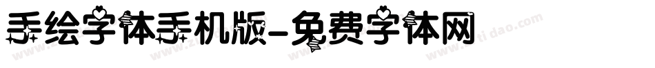 手绘字体手机版字体转换