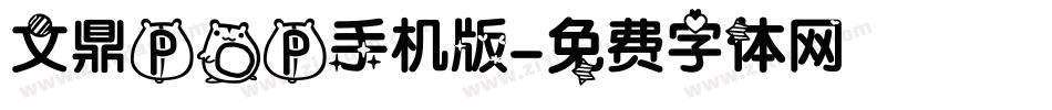 文鼎POP手机版字体转换