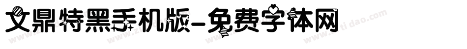 文鼎特黑手机版字体转换
