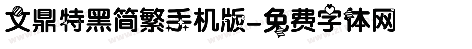 文鼎特黑简繁手机版字体转换