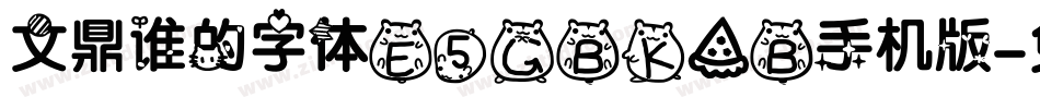 文鼎谁的字体E5GBK_B手机版字体转换