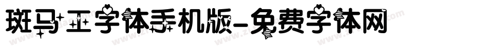 斑马工字体手机版字体转换