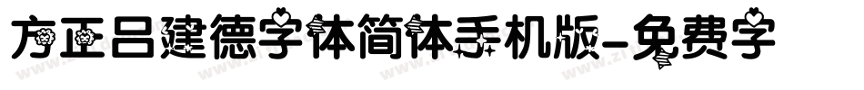方正吕建德字体简体手机版字体转换