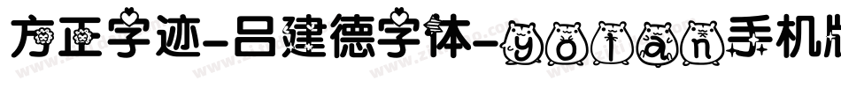 方正字迹-吕建德字体-yolan手机版字体转换