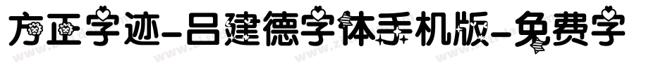 方正字迹-吕建德字体手机版字体转换