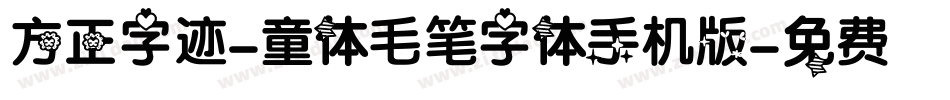 方正字迹-童体毛笔字体手机版字体转换