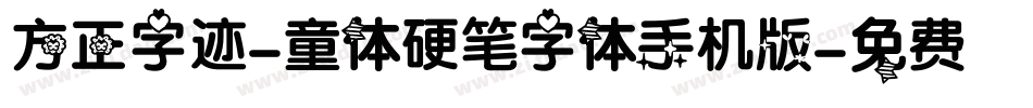 方正字迹-童体硬笔字体手机版字体转换