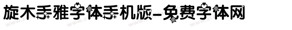 旋木手雅字体手机版字体转换