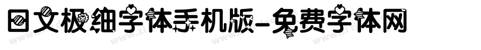 日文极细字体手机版字体转换