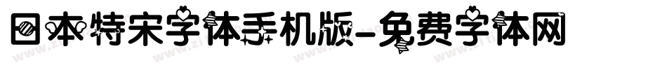 日本特宋字体手机版字体转换
