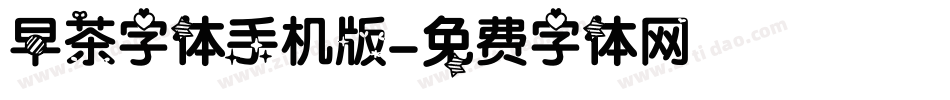早茶字体手机版字体转换