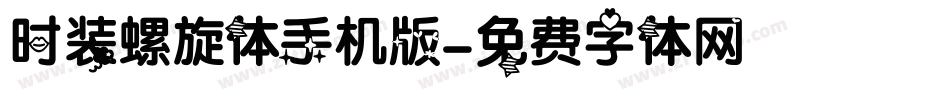 时装螺旋体手机版字体转换