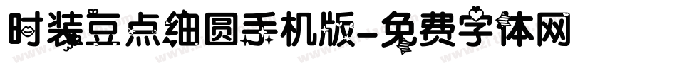 时装豆点细圆手机版字体转换