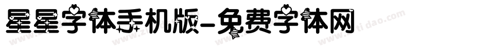 星星字体手机版字体转换
