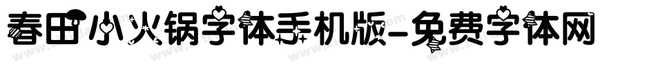 春田小火锅字体手机版字体转换