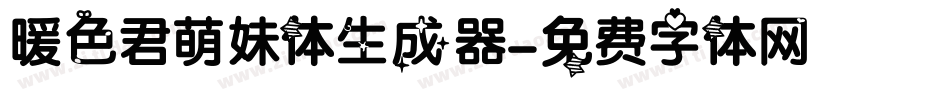 暖色君萌妹体生成器字体转换