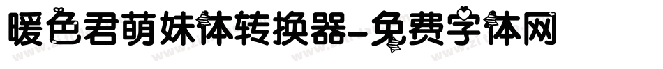 暖色君萌妹体转换器字体转换
