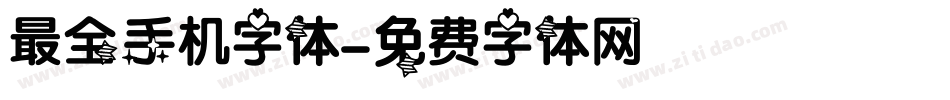 最全手机字体字体转换